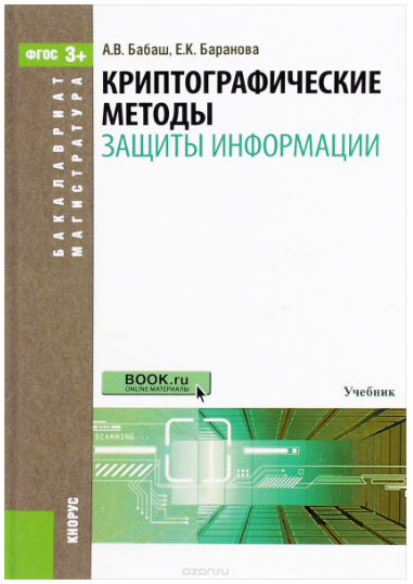 Криптографические методы защиты информации - Бабаш_0.png